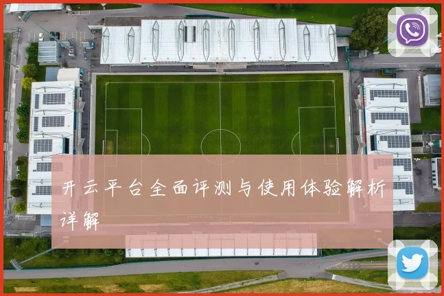 开云平台全面评测与使用体验解析详解