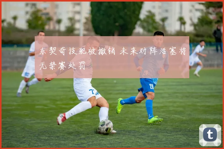 东契奇技犯被撤销 未来对阵活塞将无禁赛处罚