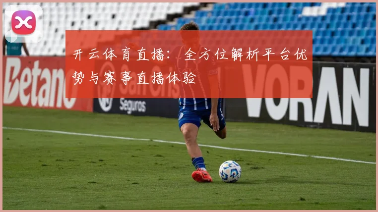 开云体育直播：全方位解析平台优势与赛事直播体验