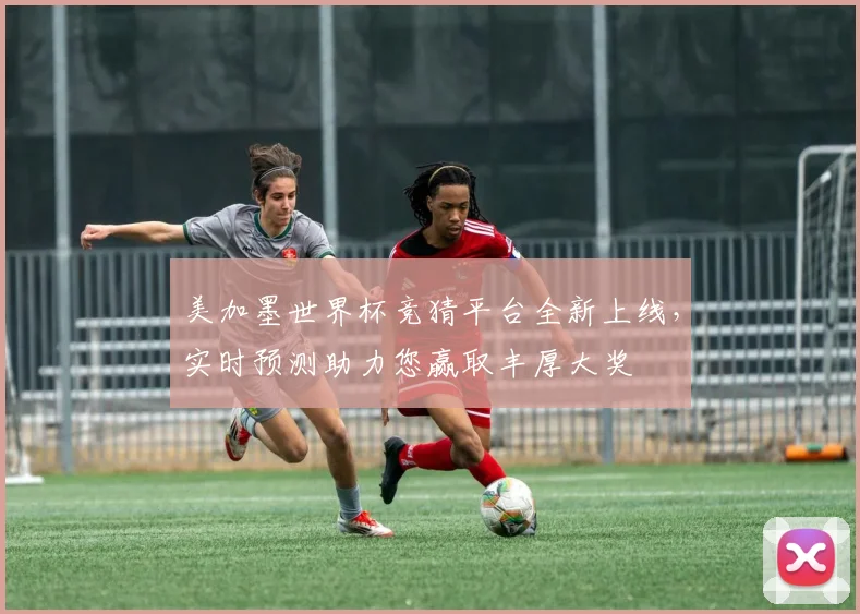 美加墨世界杯竞猜平台全新上线，实时预测助力您赢取丰厚大奖