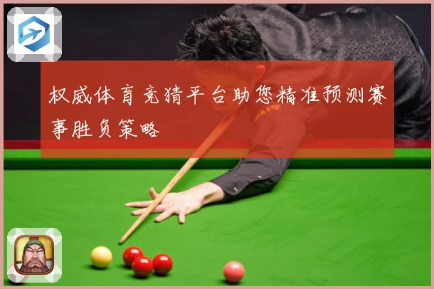 权威体育竞猜平台助您精准预测赛事胜负策略