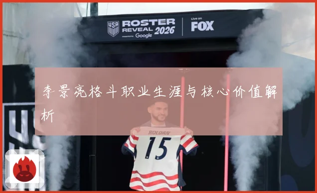 李景亮格斗职业生涯与核心价值解析