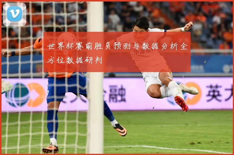 世界杯赛前胜负预测与数据分析全方位数据研判