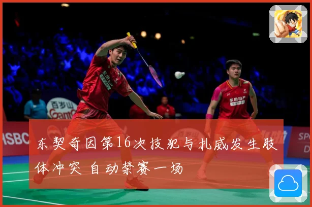 东契奇因第16次技犯与扎威发生肢体冲突 自动禁赛一场