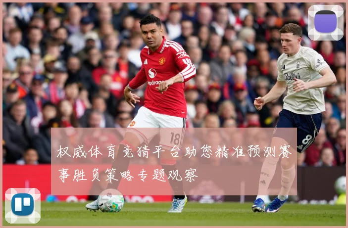 权威体育竞猜平台助您精准预测赛事胜负策略专题观察