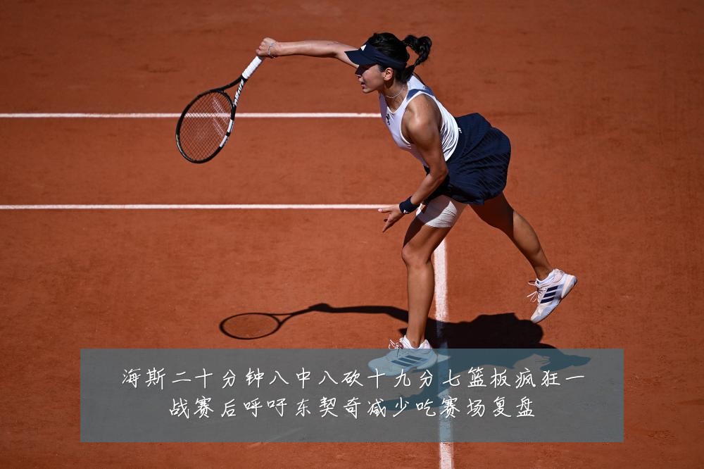 海斯二十分钟八中八砍十九分七篮板疯狂一战赛后呼吁东契奇减少吃赛场复盘