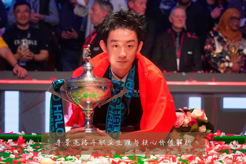 李景亮格斗职业生涯与核心价值解析