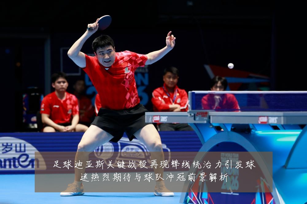 足球迪亚斯关键战役再现锋线统治力引发球迷热烈期待与球队冲冠前景解析