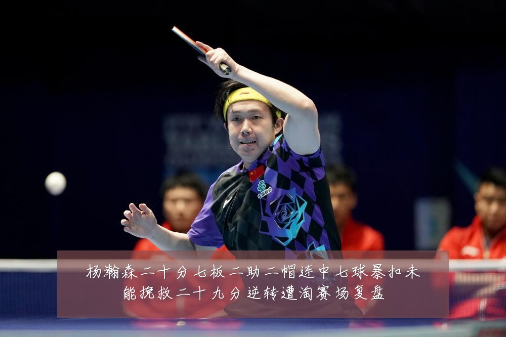 杨瀚森二十分七板二助二帽连中七球暴扣未能挽救二十九分逆转遭淘赛场复盘