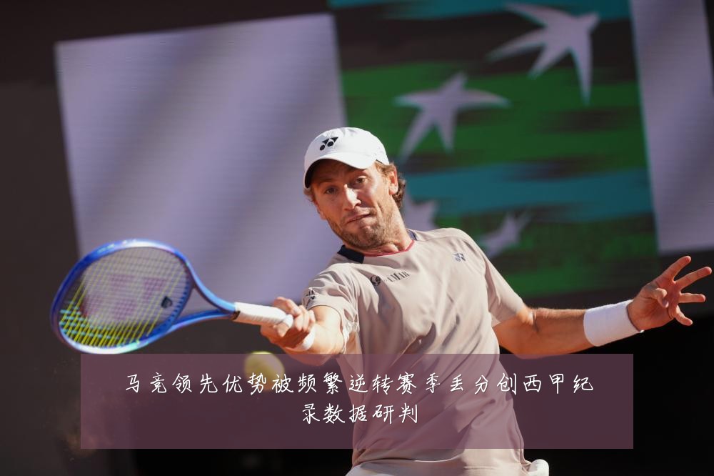 马竞领先优势被频繁逆转赛季丢分创西甲纪录数据研判