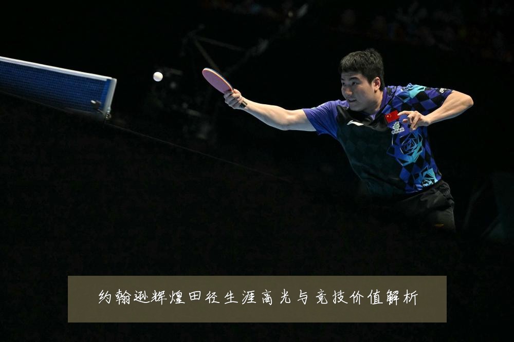 约翰逊辉煌田径生涯高光与竞技价值解析