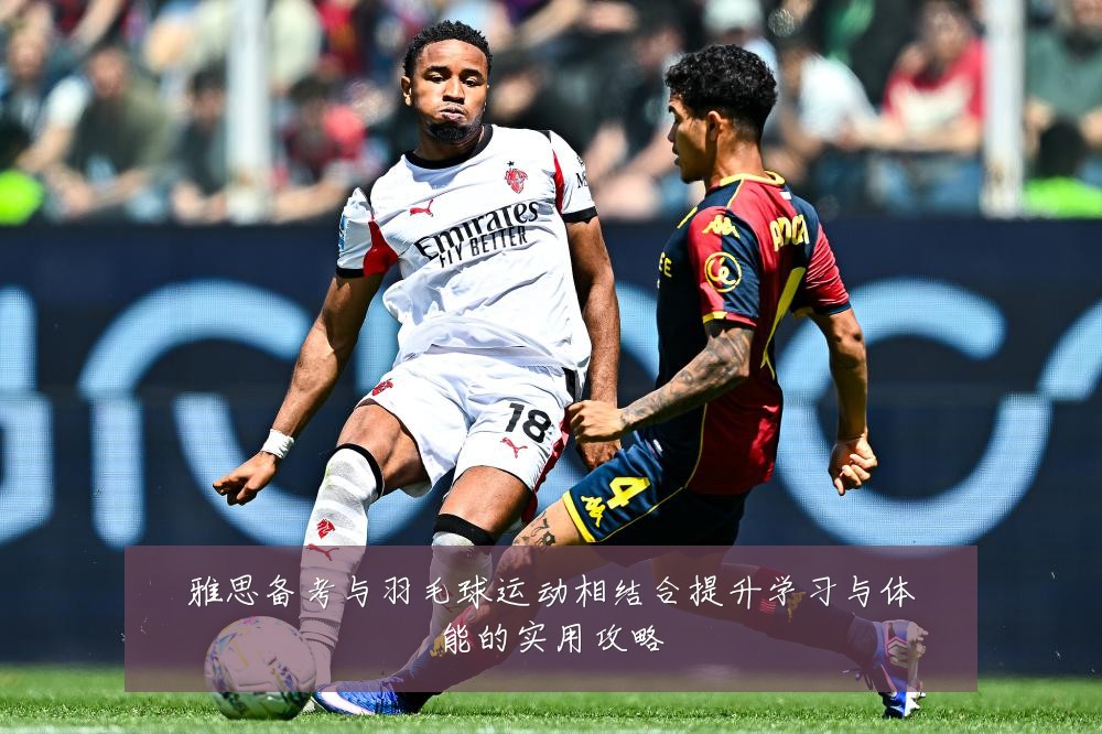 雅思备考与羽毛球运动相结合提升学习与体能的实用攻略