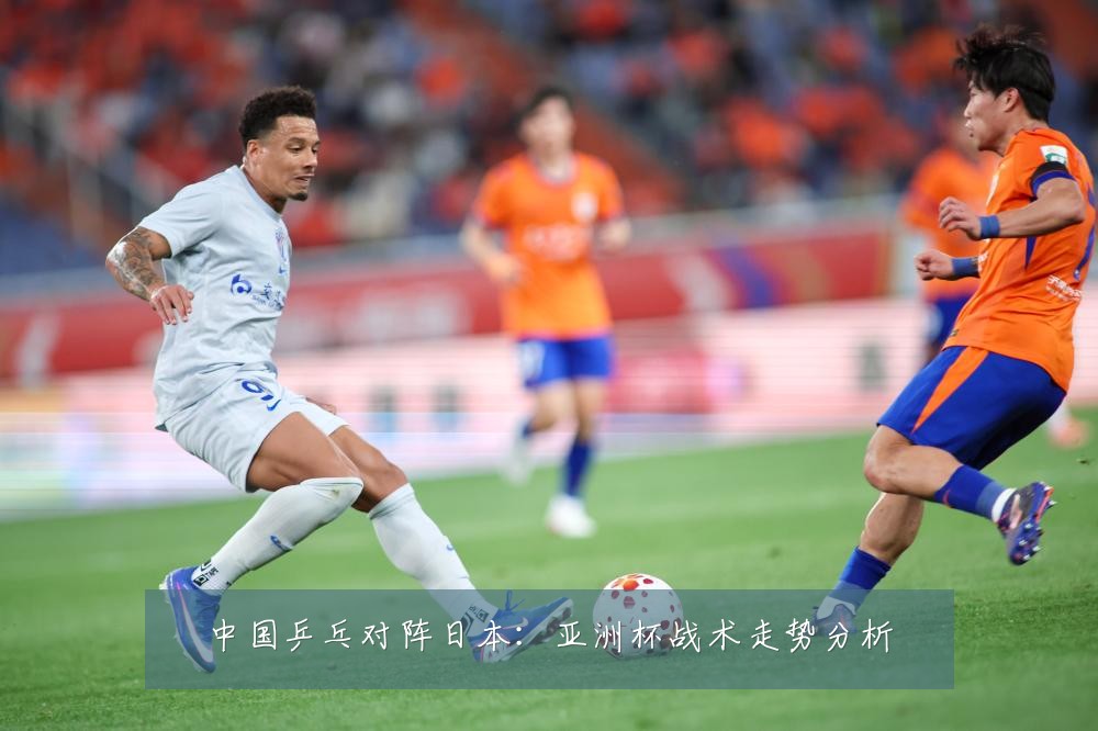 中国乒乓对阵日本:亚洲杯战术走势分析