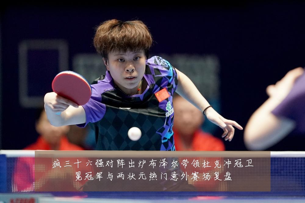 疯三十六强对阵出炉布泽尔带领杜克冲冠卫冕冠军与两状元热门意外赛场复盘