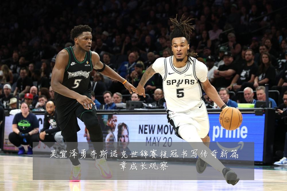 吴宜泽勇夺斯诺克世锦赛桂冠书写传奇新篇章成长观察