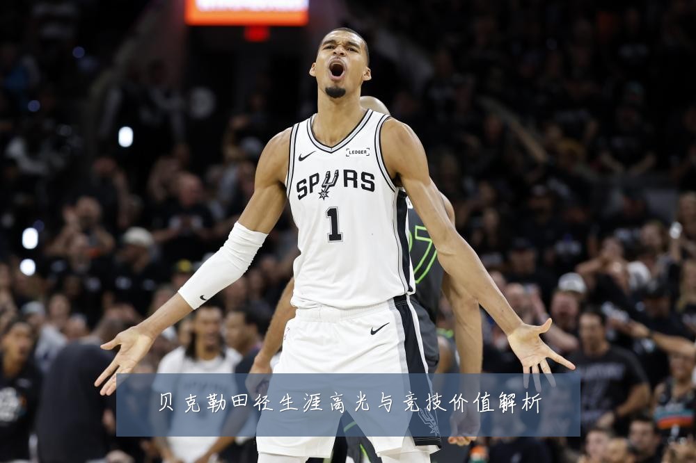 贝克勒田径生涯高光与竞技价值解析