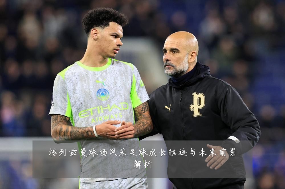 格列兹曼球场风采足球成长轨迹与未来前景解析