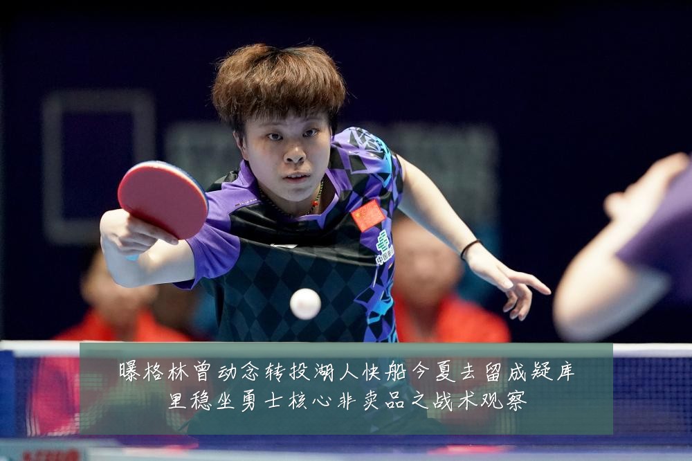曝格林曾动念转投湖人快船今夏去留成疑库里稳坐勇士核心非卖品之战术观察
