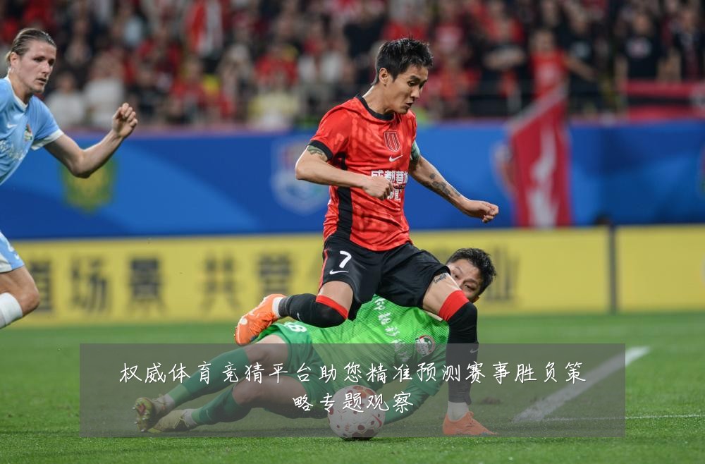 权威体育竞猜平台助您精准预测赛事胜负策略专题观察